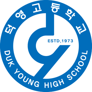 덕영고등학교 로고